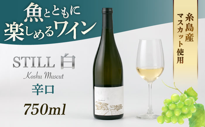 【糸島マスエワイナリ】STILL 白 Koshu Muscut 1本 糸島市 / いとしのいとしま [AEP001] 白ワイン 国産 ワイン 辛口 白 マスカット 甲州 魚介 糸島 ワイナリー