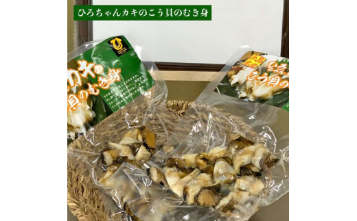 ひろちゃんカキのこう貝セット（炊き込みご飯の素とむき身おつまみ）4パック 糸島市 / ひろちゃんカキ [AJA015]