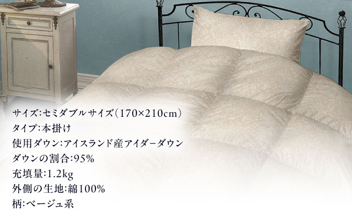 【糸島羽毛ふとん】【アイスランド特別保護鳥使用】【セミダブル】 羽毛 布団 本掛け ベージュ アイダーダウン95% 糸島市 / 株式会社三樹 / 布団 羽毛 [AYM024]