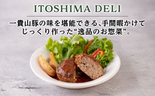 ITOSHIMA DELI お試し 5種セット 糸島市 / いきさん牧場 デリ おかず [AGB029]