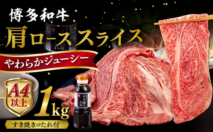 博多和牛 肩ロース うす切り 1kg すき焼きのタレ付 糸島市 / ヒサダヤフーズ 黒毛和牛 牛肉 スライス  [AIA039] 牛肉 霜降り 国産 博多 和牛  黒毛和牛 ロース すき焼き しゃぶしゃぶ