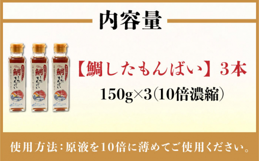 糸島万能スープ 「こりゃ～鯛したもんばい」 鯛だし スープ 3本 セット （ 10倍希釈 ） 糸島市 / ファームパーク伊都国 [AWC023] 鯛 だし