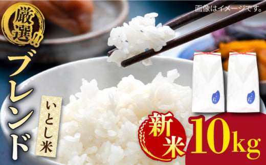 ＼ 令和6年産新米 ／ いとし米 厳選ブレンド 10kg (糸島産) 糸島市 / 三島商店 [AIM046]