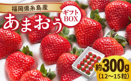 【先行予約】糸島産 あまおう ギフト 箱 ( 12-15粒 ) 【2024年12月上旬以降順次発送】 《糸島》【南国フルーツ株式会社】 [AIK010]