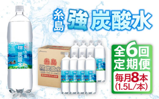 【全6回定期便】強炭酸水 1.5L×8本  糸島市 / スターナイン 炭酸水 大容量 [ARM007]