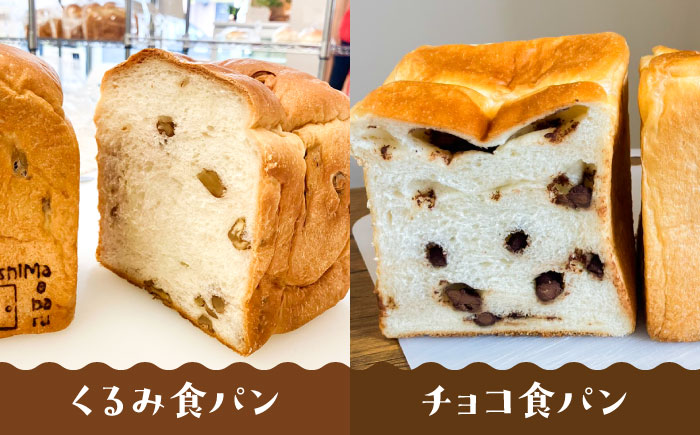 【選べる味5種】トーストが美味しい！食パン2本（お好み１本+プレーン１本） 【マーガリン・ショートニング不使用】 糸島市 / 糸島食ぱんや [AAP009]