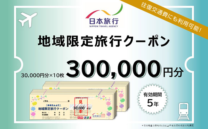 福岡県糸島市 日本旅行 地域限定旅行クーポン300,000円分 [AOO006]