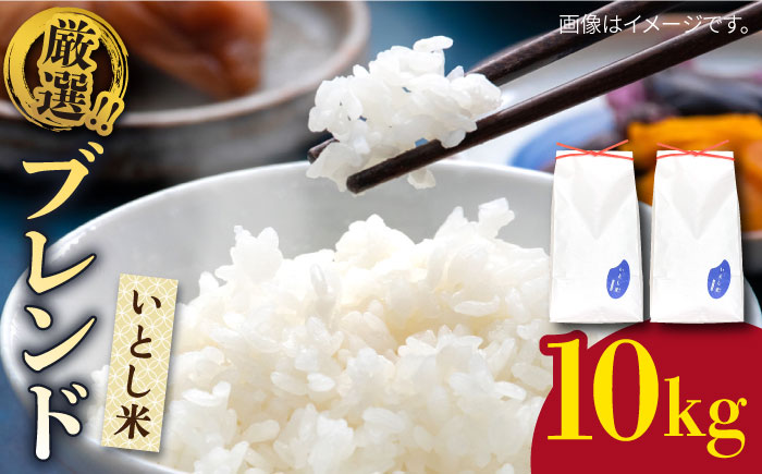  いとし米 厳選ブレンド 10kg (糸島産) 糸島市 / 三島商店 [AIM046] 米 白米