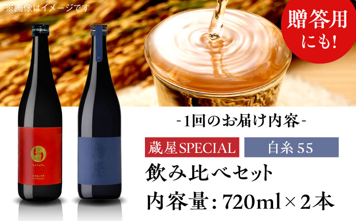 【全3回定期便】【蔵屋・白糸酒造コラボ】 蔵屋SPECIAL / 白糸55 純米吟醸 飲み比べセット 720ml×2本 糸島市 / 蔵屋 [AUA041]