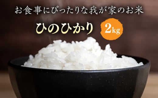 糸島産 ひのひかり 2kg 糸島市 / 糸島ファーム青空 [ASM001] 白米 ヒノヒカリ