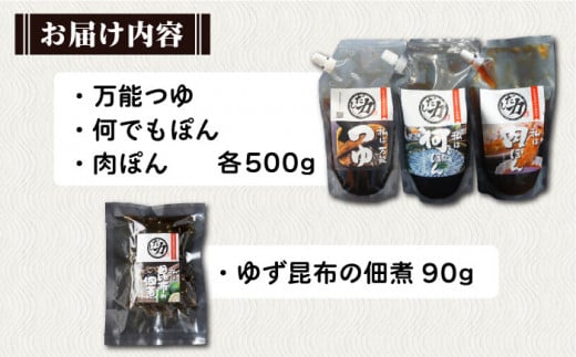 【食品添加物不使用】 「だし力」 4点セット (万能つゆ・何でもぽん・肉ぽん・ゆず昆布の佃煮) 糸島市 / 博多 浜や 調味料  だし [AFF033] 