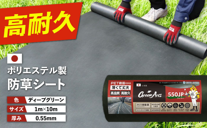ポリエステル製 防草シート ディープグリーン 1m×10m 550JP 糸島市 / 株式会社NITTOSEKKO 除草 ガーデニング [ATQ005]