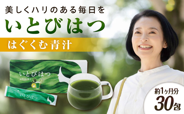 30日分　いとびはつ はぐくむ青汁 糸島市 / 株式会社ピュール [AZA264] 青汁 イソフラボン クロレラ 乳酸菌 食物繊維 ミネラル ビタミン