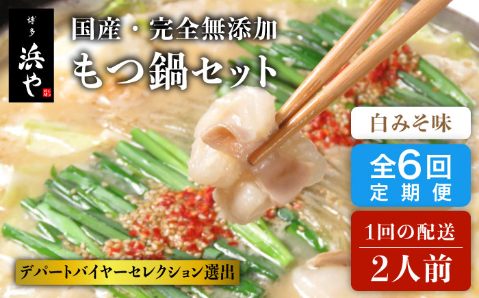 【全6回定期便】国産 ・ 完全 無添加 もつ鍋 セット ( 約 2人前 ) 白みそ味 糸島市 / 博多 浜や[AFF006]