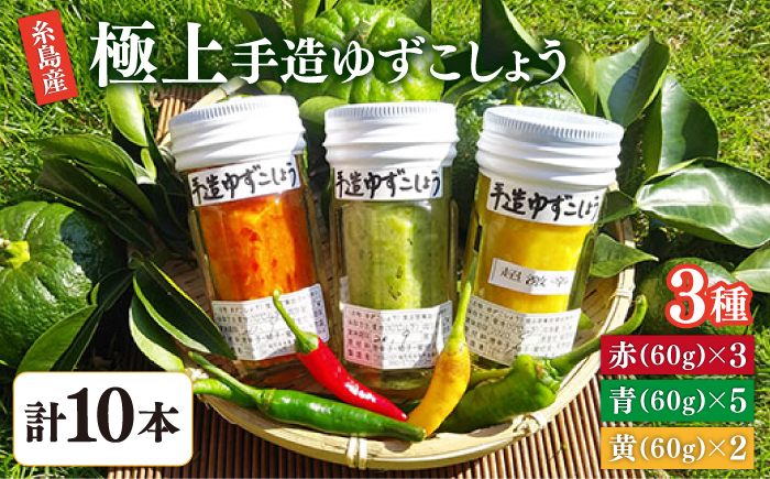 糸島産 手造り 極上 柚子 こしょう 3色 （ 青 ・ 黄 ・ 赤 ） 10本 セット 《糸島》 【小林農園】 [AZE003] 福岡 てづくり 調味料 九州 柚子 胡椒 あらびき ゆず