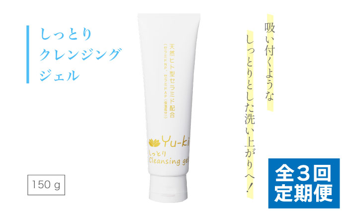 【全3回定期便】しっとり Cleansing gel 糸島市 / Yu-ki [AHJ014]