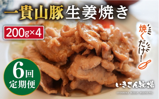 【全6回定期便】焼くだけ定番おかず！一貴山豚 生姜焼き 4パック 糸島市 / いきさん牧場 [AGB017]