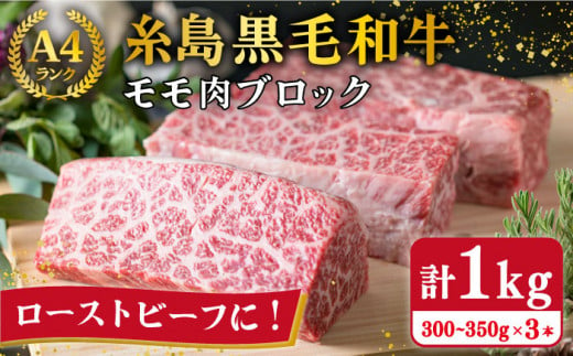 【ローストビーフ用】モモ肉 ブロック 3本入り 約1kg A4ランク 糸島 黒毛和牛  糸島【糸島ミートデリ工房】[ACA016] ランキング 上位 人気 おすすめ