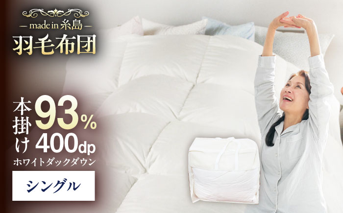 【 糸島 羽毛 ふとん 】【高級ダウン使用】羽毛 布団 無地 ダウン93％【シングル】糸島市 / 株式会社三樹  [AYM016] 本掛け 超長綿 羽毛布団 冬用 羽毛 布団  掛け布団 掛け ふとん シングル ダウン 無地 綿100％ 超長綿