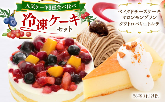 ベイクドチーズ / マロンモンブラン / クワトロベリートルテ ケーキ 3種17個 冷凍 糸島市 / 五洋食品産業 [AQD024] お祝い バースデー クリスマス 誕生日ケーキ 冷凍ケーキ 詰め合わせ