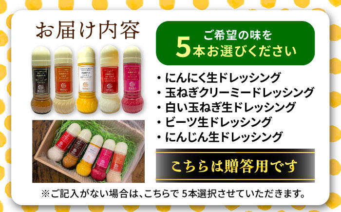 【贈答用】糸島そだちの野菜が好きになるドレッシング 選べる 5本セット 糸島市 / 農香美人（のうかびと） [AAG060] ドレッシング ギフト ボトル 栽培期間中 農薬不使用 野菜 野菜 贈答