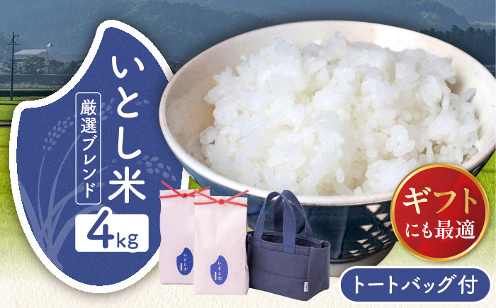 いとし米 厳選ブレンド Premium Gift 2kg×2袋 ライスバッグ付 糸島市 /  三島商店 / 米 ギフト [AIM081] 米 お米 ご飯 白米 ブレンド 夢つくし ゆめつくし ヒノヒカリ 九州 福岡