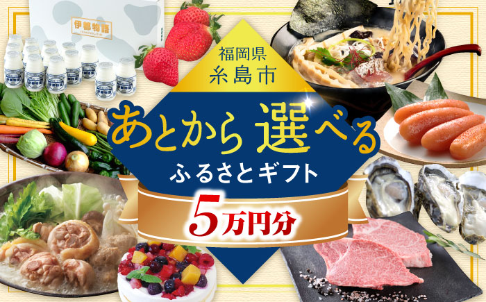 【あとから選べる】糸島市ふるさとギフト 5万円分 糸島 [AZZ004]