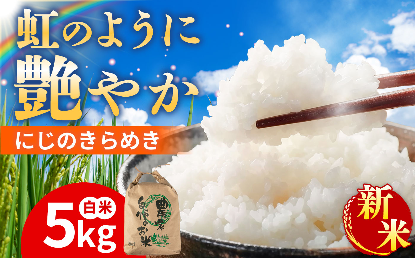【先行受付】にじのきらめき 白米 5kg  【2026年9月中旬以降順次発送】糸島市産 糸島市 / 糸島の恵み コメ こめ ご飯 [AGR004]