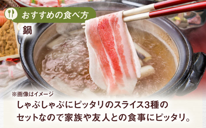 一貴山豚 しゃぶしゃぶ 食べ比べセット スライス3種1.5kg 糸島市 / いきさん牧場 豚肉 セット [AGB063] 豚しゃぶ しゃぶしゃぶ 肩ロース 豚バラ 冷凍 鍋 豚肉 セット しゃぶしゃぶ