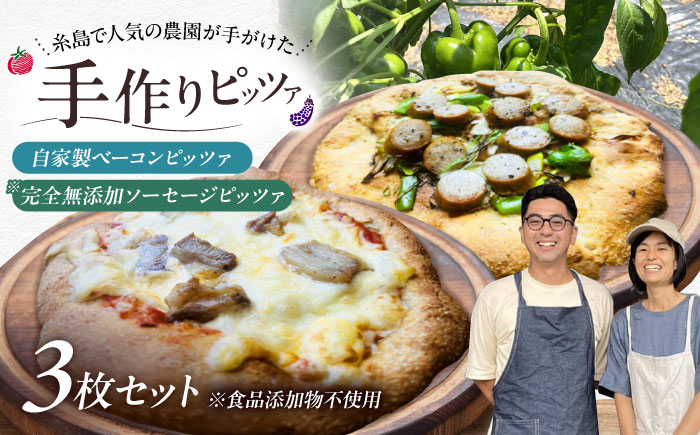 【 完全無添加 】 ソーセージ 自家製 ベーコン チーズ お肉 全粒粉ピッツァ 贅沢 3枚セット 糸島市 / わかまつ農園 [AHB060]