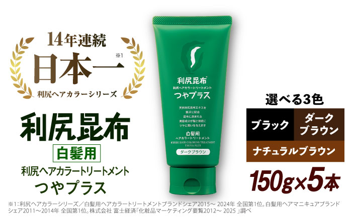 【5本入】［白髪用］ 利尻ヘアカラートリートメント つやプラス 糸島市 / 株式会社ピュール ヘアケア トリートメント [AZA083] 白髪染め トリートメント 簡単 無添加 ノンシリコン ノンシリコーン 時短
