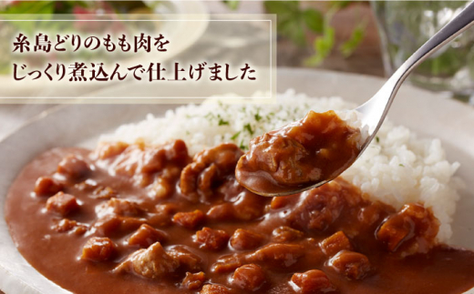 【全3回定期便】糸島どりもも肉カレー（24食入） 糸島市 / トリゼンフーズ [ACD011]