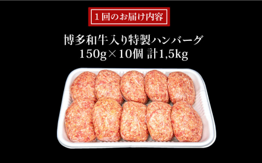 【全12回定期便】A4ランク博多和牛入り特製生ハンバーグ150g×10個×12回 計120個 糸島ミートデリ工房 [ACA256]