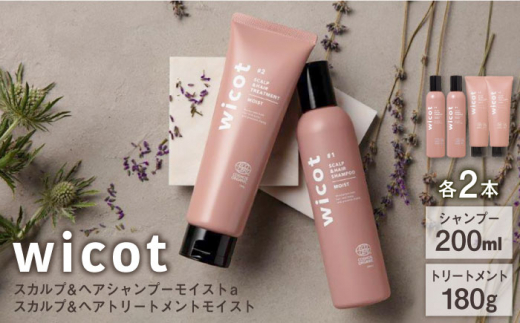 【4本セット】wicot スカルプ＆ヘアシャンプーモイストa＋スカルプ＆ヘアトリートメントモイスト 糸島市 / 株式会社ピュール スカルプ シャンプー [AZA166]