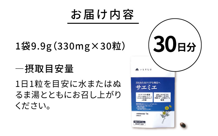 【30日分】 サエミエ 糸島市 / 株式会社ピュール [AZA237]