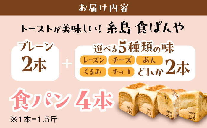 【選べる味5種】トーストが美味しい！食パン4本（お好み2本+プレーン2本） 【マーガリン・ショートニング不使用】 糸島市 / 糸島食ぱんや [AAP011]