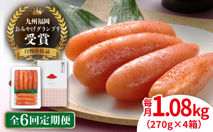 【全6回定期便】【リピーター続出】酒と醤油の 辛子明太子 「可也山」 1.08kg (270g×4箱) 糸島市/やますえ ご飯のお供 明太子 九州福岡おみやげグランプリ受賞 めんたいこ 明太 [AKA075] 辛子 明太子 明太 めんたいこ 福岡 博多 お土産 おつまみ