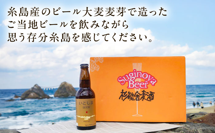 【全3回定期便】いとしまBEER (ペールエール) 330ml×8本 糸島市 / 蔵屋 クラフトビール [AUA053]