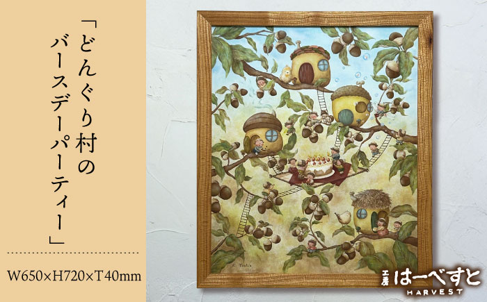 絵画「どんぐり村のバースデーパーティー」 糸島市 / 工房はーべすと [AYA080]