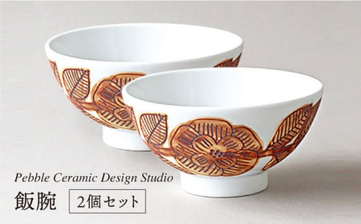 飯碗 2個 セット《糸島》【pebble ceramic design studio】[AMC019]