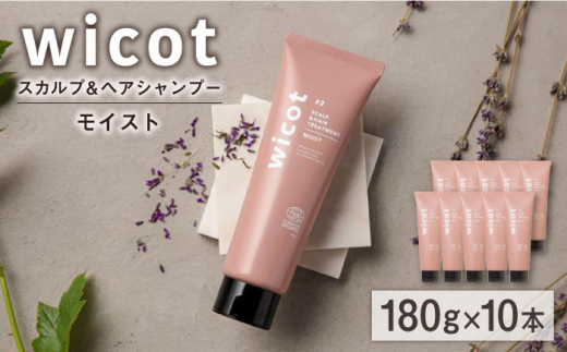 【10本入】wicot スカルプ＆ヘアトリートメントモイスト 糸島市 / 株式会社ピュール スカルプ トリートメント [AZA164]