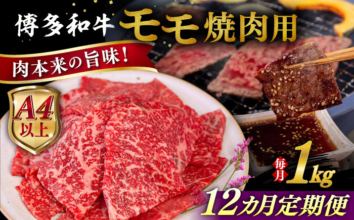 【全12回定期便】【A4/A5等級】博多和牛 モモ 焼肉用 1kg 糸島市 / ヒサダヤフーズ 黒毛和牛 牛肉 焼き肉 雌牛 [AIA110]