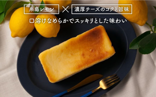 【全3回定期便】糸島 レモン チーズ ケーキ (桐箱 入り / リネン バック 付き) 糸島市 / 株式会社EARTH [ADI002]