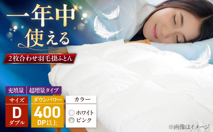 ダブル ウォッシャブル2枚合わせ羽毛掛ふとん【エスプレ/超増量タイプ】 糸島市 / くじめ屋 [ADP026]