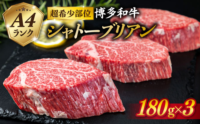 【極厚 シャトーブリアン 】180g×3枚 A4ランク 博多和牛 糸島 【糸島ミートデリ工房】[ACA131] ステーキ ヒレ ヒレ肉 フィレ ヘレ 牛肉 赤身 黒毛和牛 国産 ランキング 上位 人気 おすすめ