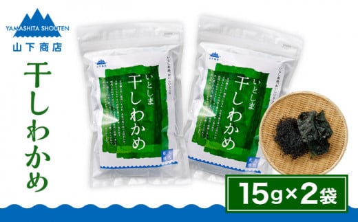 干しわかめ 2袋 《糸島》【山下商店】【いとしまごころ】糸島 乾物 海藻 いとしま 乾燥  [ANA010]