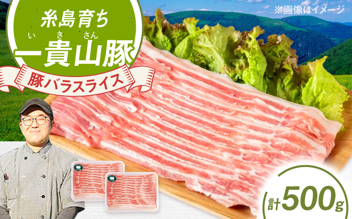 一貴山豚 バラスライス 計500g(250g×2p) 糸島市 / いきさん牧場 豚肉 [AGB040] 豚肉 豚 ブランド豚 一貴山豚 ポーク バラ スライス 250g 小分け
