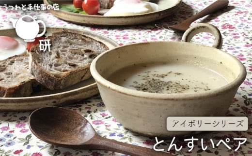 【 アイボリー シリーズ 】 とんすい ペア 糸島市 / うつわと手仕事の店 研　器 陶器 食器 クラフト 手作り [ARD009]