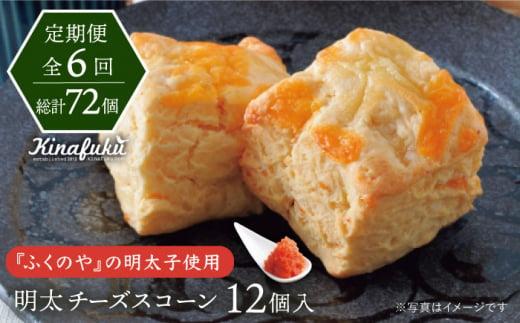 【全6回定期便】明太 チーズ スコーン 12個 セット   糸島市 / スコーン専門店キナフク  焼き菓子 焼菓子 洋菓子 スイーツ 明太子 パン [AFA022]