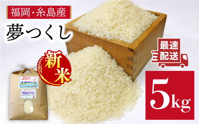 農薬 使わない 栽培！糸島産 夢つくし 5kg 玄米 分搗き 対応《糸島》【二丈赤米産直センター】[ABB025] 米 ゆめつくし